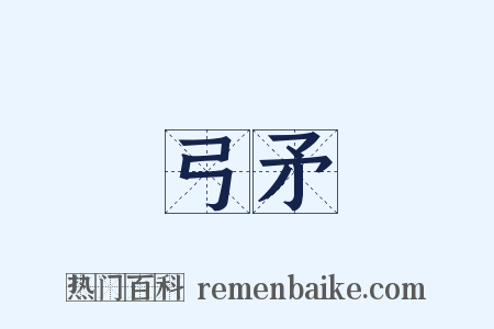 弓矛是什么意思的图片